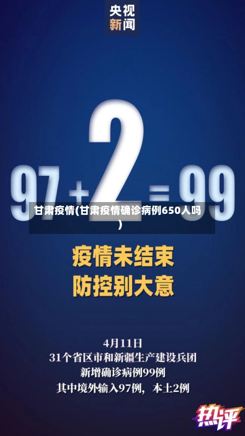甘肃疫情(甘肃疫情确诊病例650人吗)-第2张图片