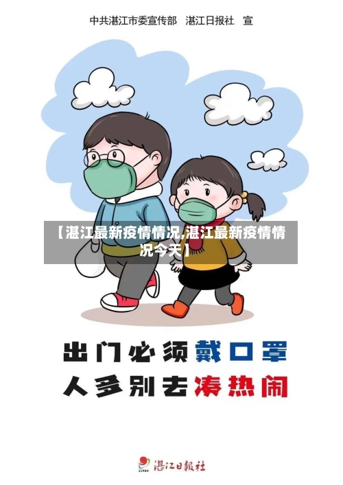 【湛江最新疫情情况,湛江最新疫情情况今天】-第1张图片