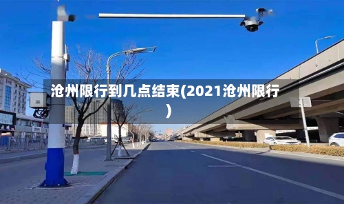 沧州限行到几点结束(2021沧州限行)-第1张图片