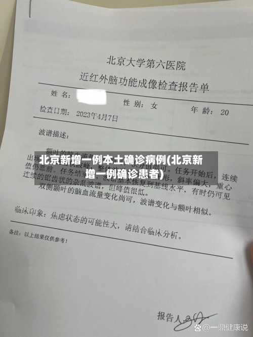 北京新增一例本土确诊病例(北京新增一例确诊患者)-第1张图片