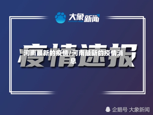河南最新的疫情/河南最新的疫情消息-第2张图片