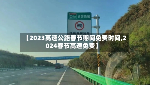 【2023高速公路春节期间免费时间,2024春节高速免费】-第1张图片