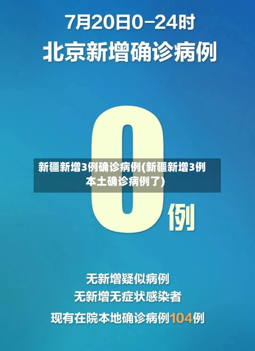 新疆新增3例确诊病例(新疆新增3例本土确诊病例了)-第1张图片