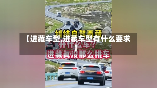 【进藏车型,进藏车型有什么要求】-第1张图片