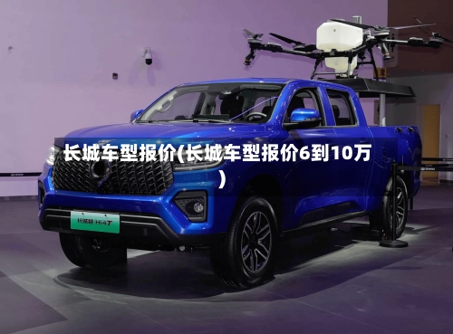 长城车型报价(长城车型报价6到10万)-第1张图片