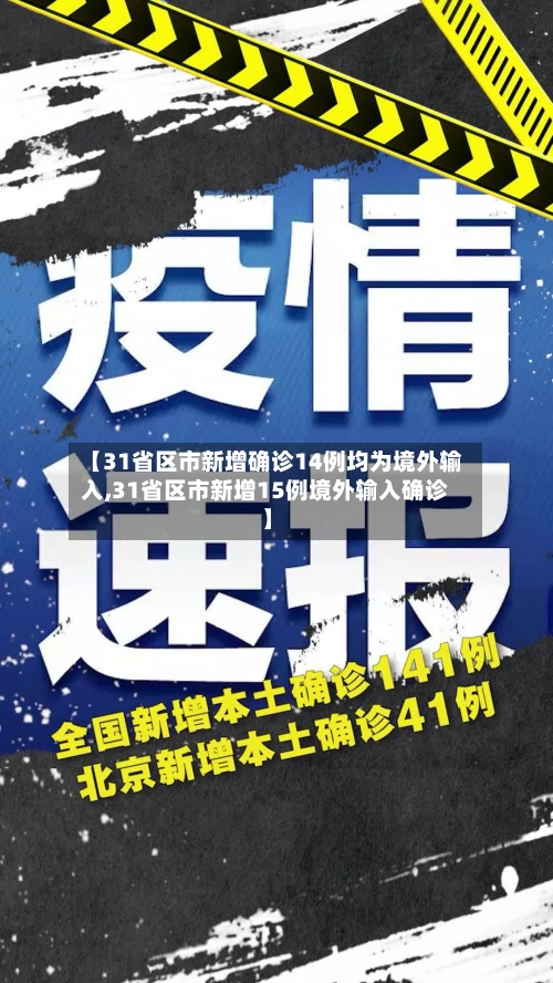 【31省区市新增确诊14例均为境外输入,31省区市新增15例境外输入确诊】-第1张图片