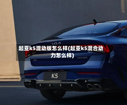 起亚k5混动版怎么样(起亚k5混合动力怎么样)-第1张图片