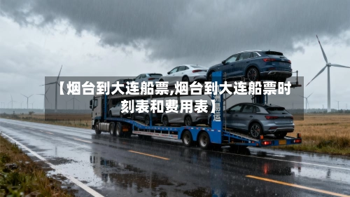 【烟台到大连船票,烟台到大连船票时刻表和费用表】-第1张图片