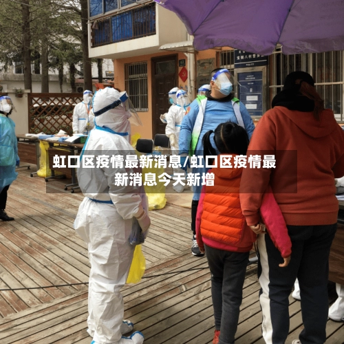 虹口区疫情最新消息/虹口区疫情最新消息今天新增-第2张图片