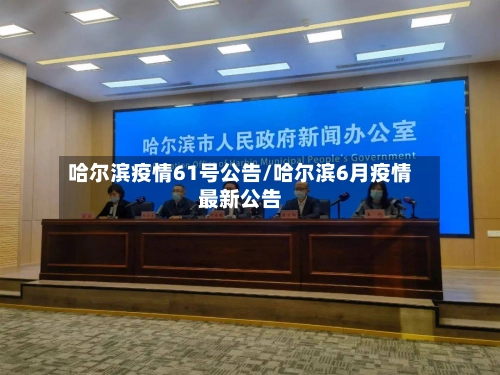 哈尔滨疫情61号公告/哈尔滨6月疫情最新公告-第1张图片