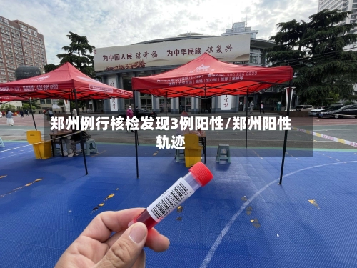 郑州例行核检发现3例阳性/郑州阳性轨迹-第1张图片