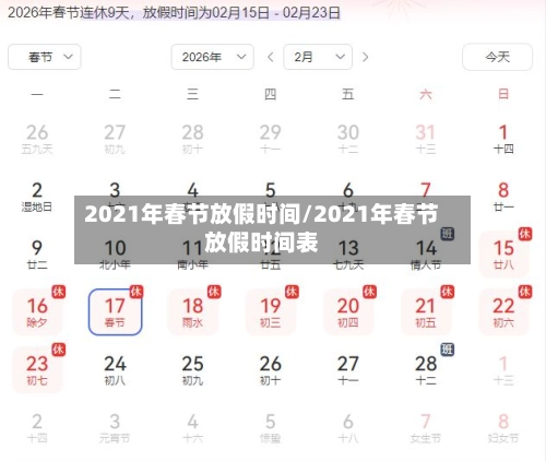 2021年春节放假时间/2021年春节放假时间表-第1张图片