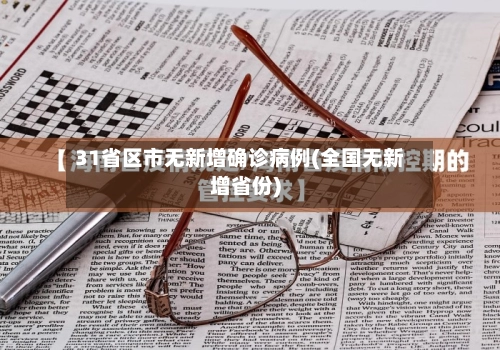 31省区市无新增确诊病例(全国无新增省份)-第1张图片