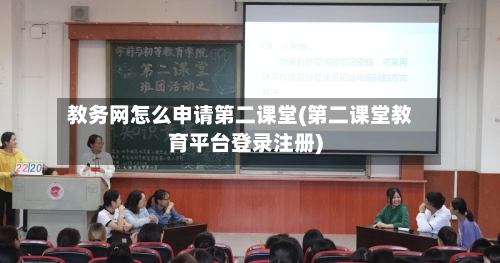 教务网怎么申请第二课堂(第二课堂教育平台登录注册)-第1张图片
