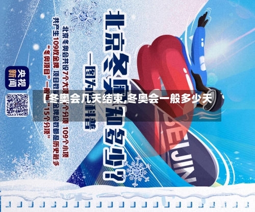 【冬奥会几天结束,冬奥会一般多少天】-第1张图片