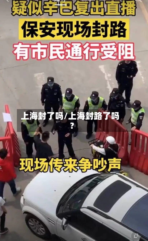 上海封了吗/上海封路了吗?-第2张图片