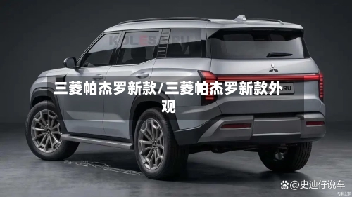 三菱帕杰罗新款/三菱帕杰罗新款外观-第1张图片
