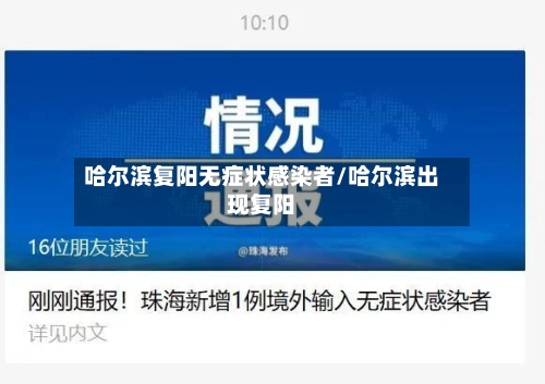 哈尔滨复阳无症状感染者/哈尔滨出现复阳-第1张图片