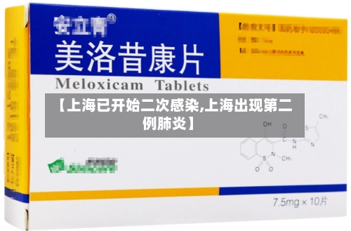 【上海已开始二次感染,上海出现第二例肺炎】-第1张图片