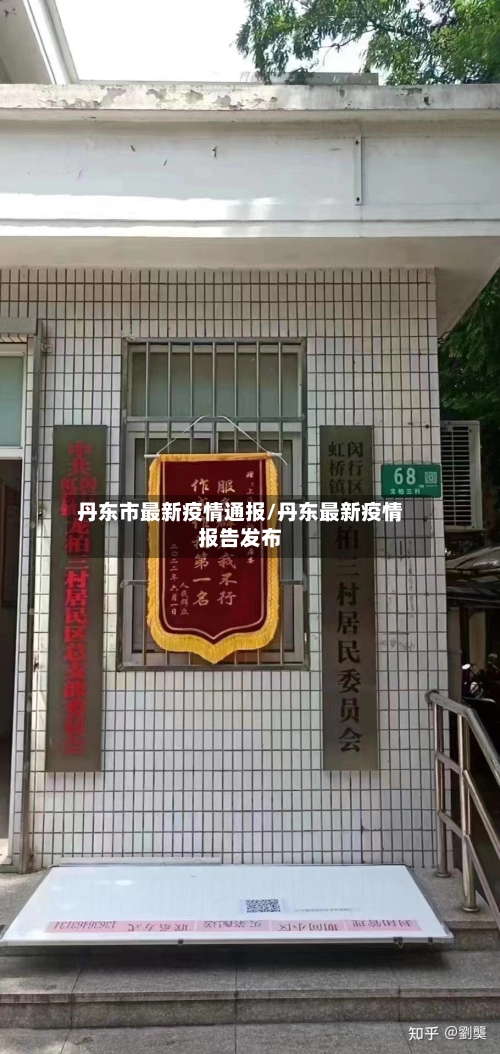 丹东市最新疫情通报/丹东最新疫情报告发布-第1张图片