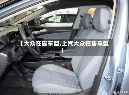 【大众在售车型,上汽大众在售车型】-第1张图片