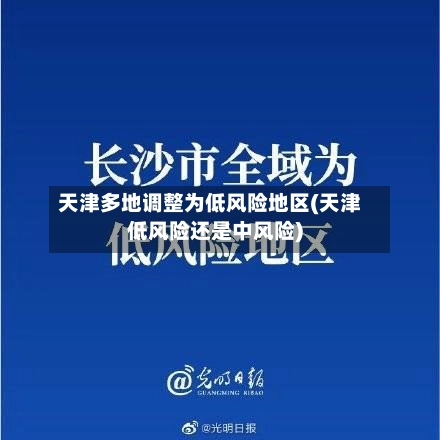 天津多地调整为低风险地区(天津低风险还是中风险)-第1张图片