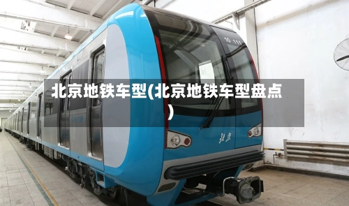 北京地铁车型(北京地铁车型盘点)-第1张图片