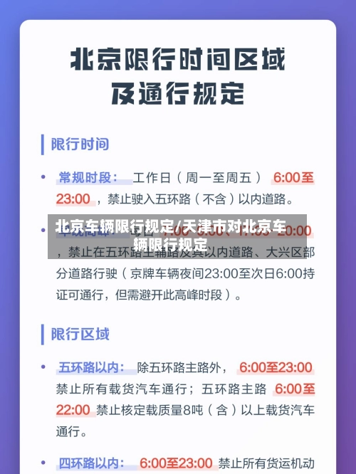 北京车辆限行规定/天津市对北京车辆限行规定-第1张图片