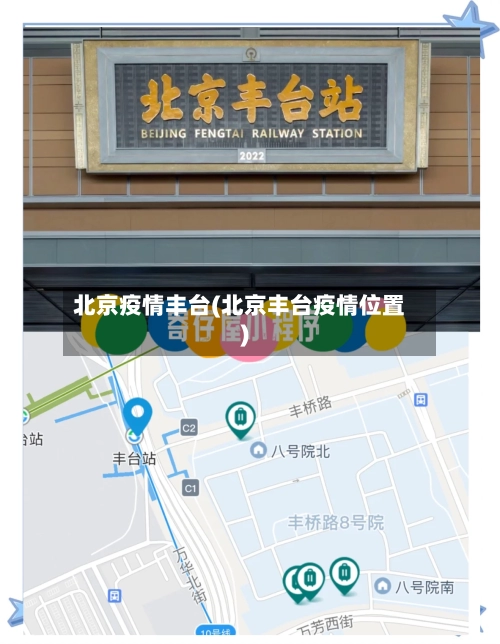 北京疫情丰台(北京丰台疫情位置)-第1张图片