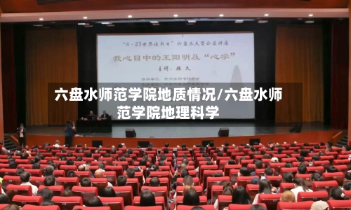 六盘水师范学院地质情况/六盘水师范学院地理科学-第2张图片