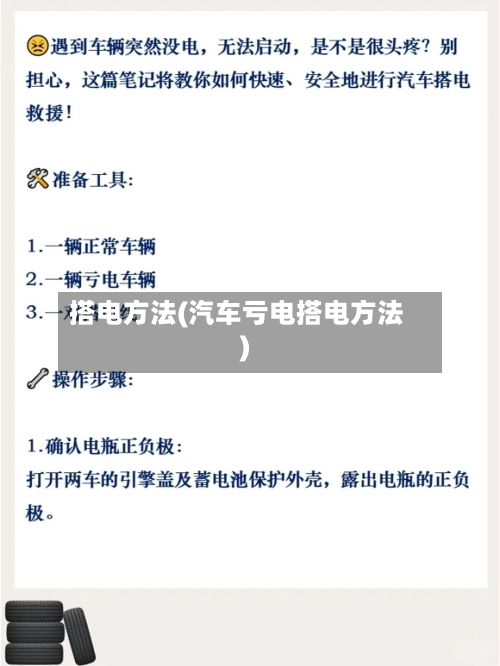 搭电方法(汽车亏电搭电方法)-第3张图片