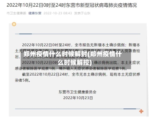 郑州疫情什么时候解封(郑州疫情什么时候解控)-第2张图片