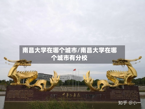 南昌大学在哪个城市/南昌大学在哪个城市有分校-第1张图片