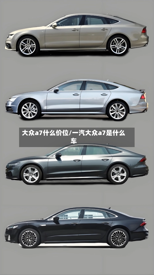 大众a7什么价位/一汽大众a7是什么车-第1张图片