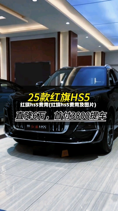 红旗hs5费用(红旗hs5费用及图片)-第1张图片