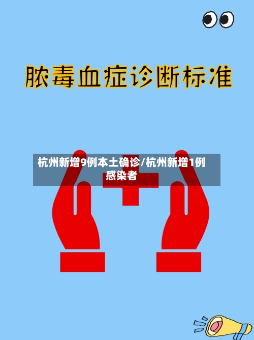 杭州新增9例本土确诊/杭州新增1例感染者-第2张图片