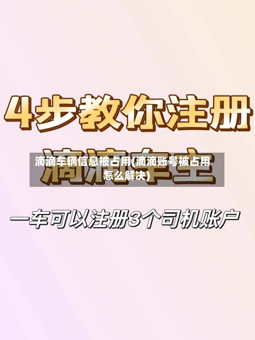 滴滴车辆信息被占用(滴滴账号被占用 怎么解决)-第3张图片