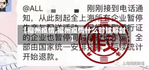 【福州疫情,福州疫情什么时候解封】-第1张图片