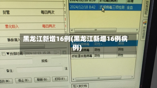 黑龙江新增16例(黑龙江新增16例病例)-第1张图片