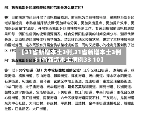 【31省新增本土3例,31省新增本土3例31省新增本土病例33 10】-第2张图片