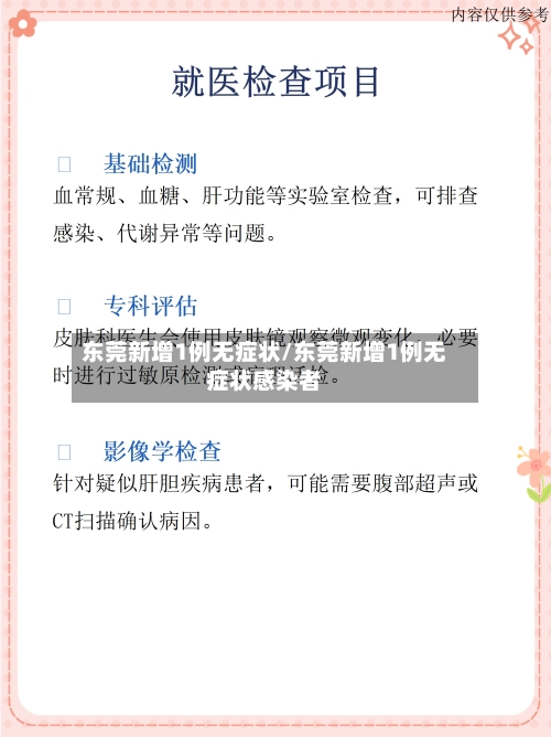 东莞新增1例无症状/东莞新增1例无症状感染者-第1张图片