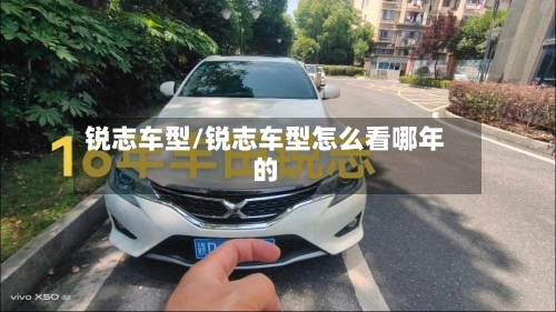 锐志车型/锐志车型怎么看哪年的-第1张图片
