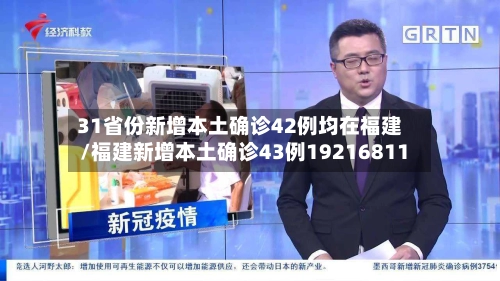31省份新增本土确诊42例均在福建/福建新增本土确诊43例19216811-第1张图片
