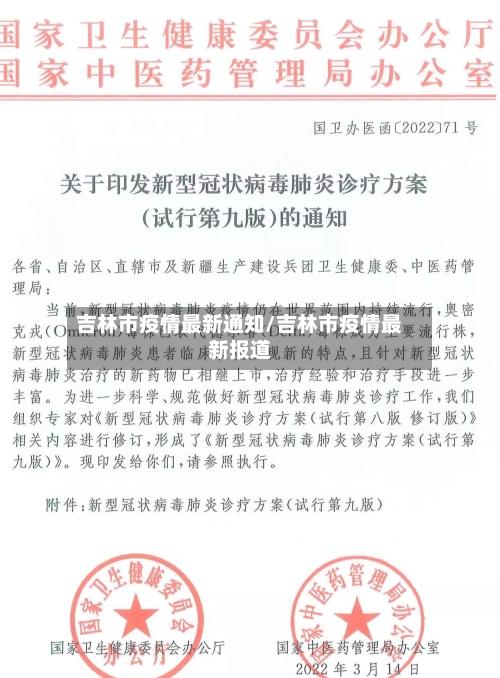 吉林市疫情最新通知/吉林市疫情最新报道-第1张图片