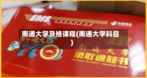南通大学及格课程(南通大学科目)-第2张图片