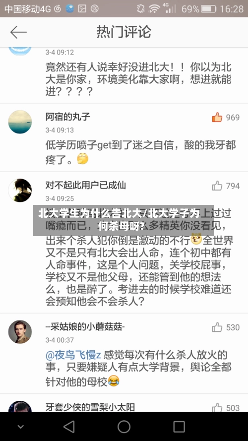 北大学生为什么告北大/北大学子为何杀母呀?-第1张图片