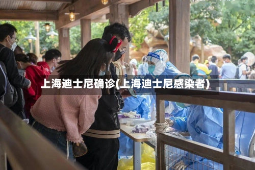 上海迪士尼确诊(上海迪士尼感染者)-第1张图片