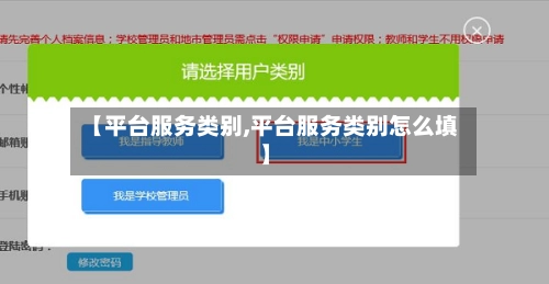 【平台服务类别,平台服务类别怎么填】-第1张图片