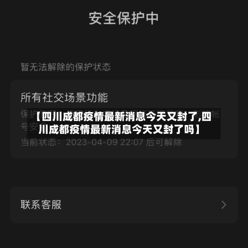 【四川成都疫情最新消息今天又封了,四川成都疫情最新消息今天又封了吗】-第3张图片