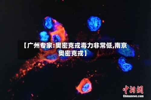 【广州专家:奥密克戎毒力非常低,南京奥密克戎】-第2张图片